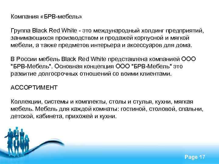 Компания «БРВ-мебель» Группа Black Red White - это международный холдинг предприятий, занимающихся производством и