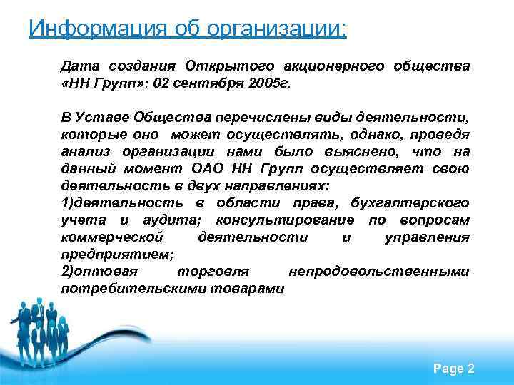 Информация об организации: Дата создания Открытого акционерного общества «НН Групп» : 02 сентября 2005