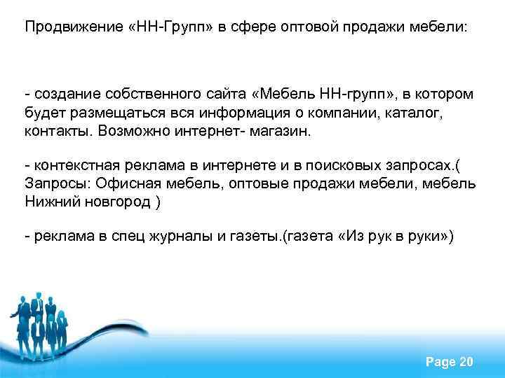 Продвижение «НН-Групп» в сфере оптовой продажи мебели: - создание собственного сайта «Мебель НН-групп» ,