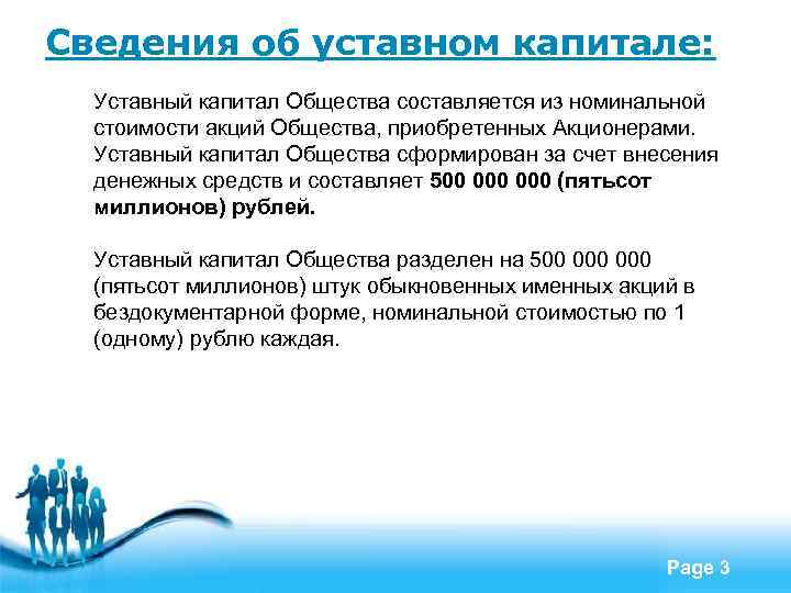 Сведения об уставном капитале: Уставный капитал Общества составляется из номинальной стоимости акций Общества, приобретенных