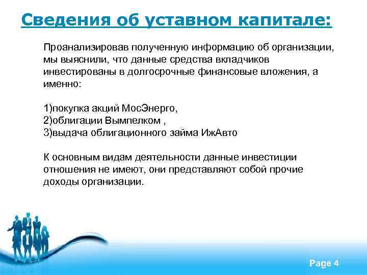 Сведения об уставном капитале: Проанализировав полученную информацию об организации, мы выяснили, что данные средства