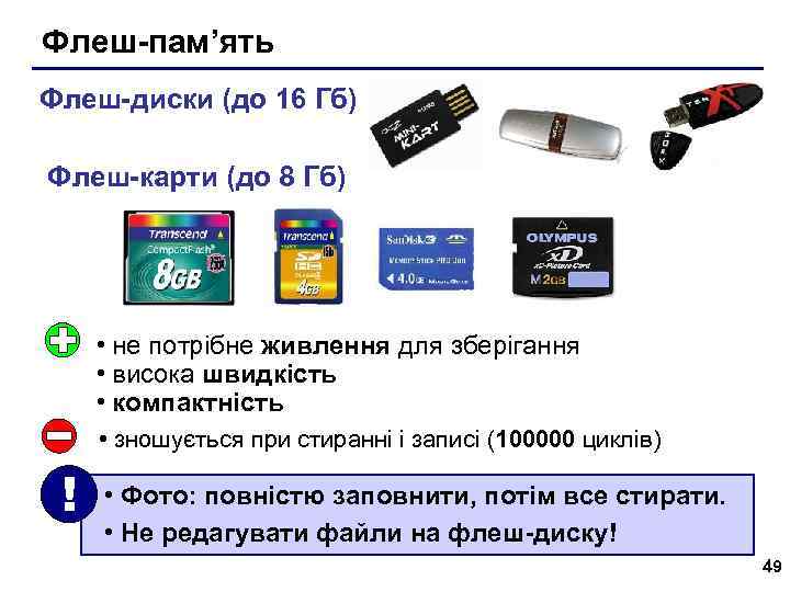 Флеш-пам’ять Флеш-диски (до 16 Гб) Флеш-карти (до 8 Гб) • не потрібне живлення для