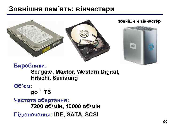 Зовнішня пам’ять: вінчестери зовнішній вінчестер Виробники: Seagate, Maxtor, Western Digital, Hitachi, Samsung Об’єм: до