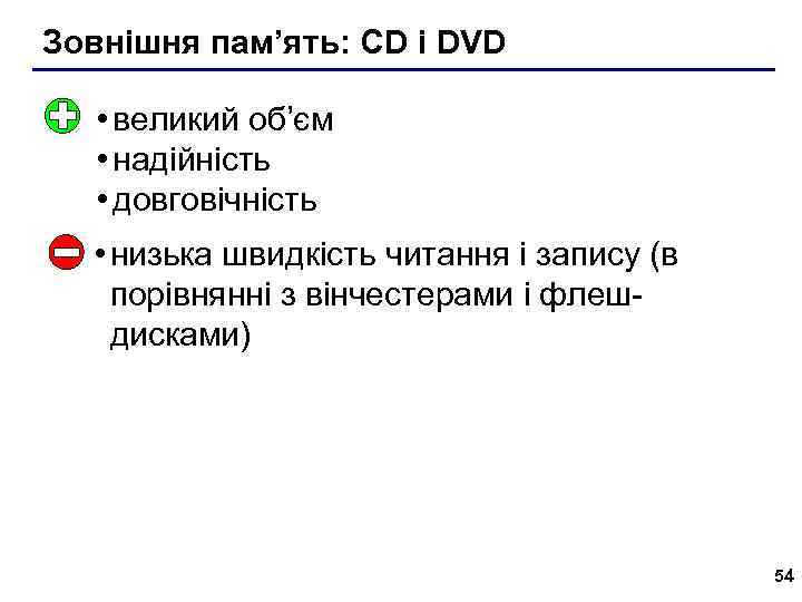 Зовнішня пам’ять: CD і DVD • великий об’єм • надійність • довговічність • низька