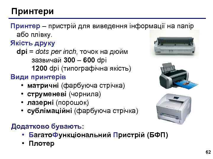 Принтери Принтер – пристрій для виведення інформації на папір або плівку. Якість друку dpi