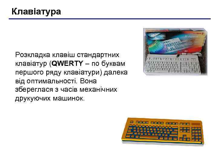Клавіатура Розкладка клавіш стандартних клавіатур (QWERTY – по буквам першого ряду клавіатури) далека від