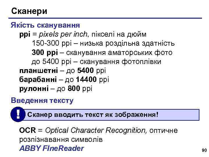 Сканери Якість сканування ppi = pixels per inch, пікселі на дюйм 150 -300 ppi