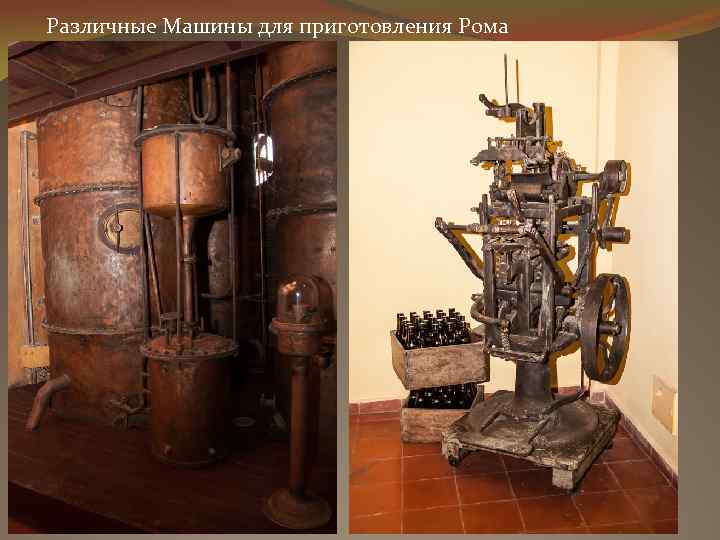 Различные Машины для приготовления Рома 