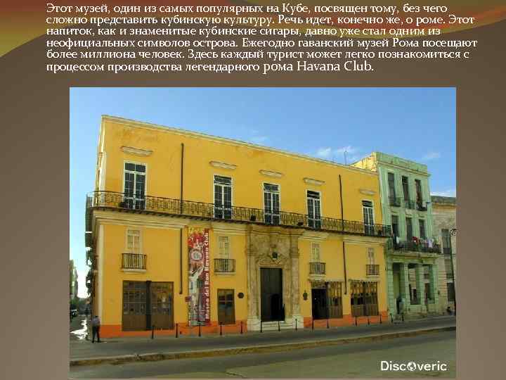 Этот музей, один из самых популярных на Кубе, посвящен тому, без чего сложно представить