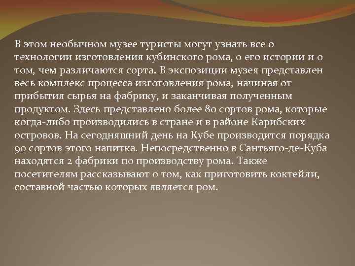 В этом необычном музее туристы могут узнать все о технологии изготовления кубинского рома, о