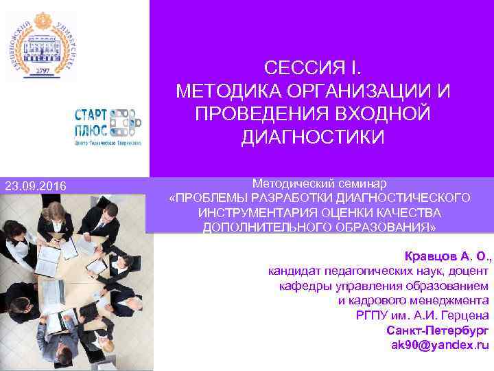 СЕССИЯ I. МЕТОДИКА ОРГАНИЗАЦИИ И ПРОВЕДЕНИЯ ВХОДНОЙ ДИАГНОСТИКИ 23. 09. 2016 Методический семинар «ПРОБЛЕМЫ