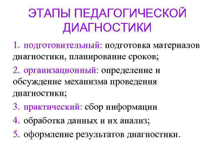 ЭТАПЫ ПЕДАГОГИЧЕСКОЙ ДИАГНОСТИКИ 1. подготовительный: подготовка материалов диагностики, планирование сроков; 2. организационный: определение и