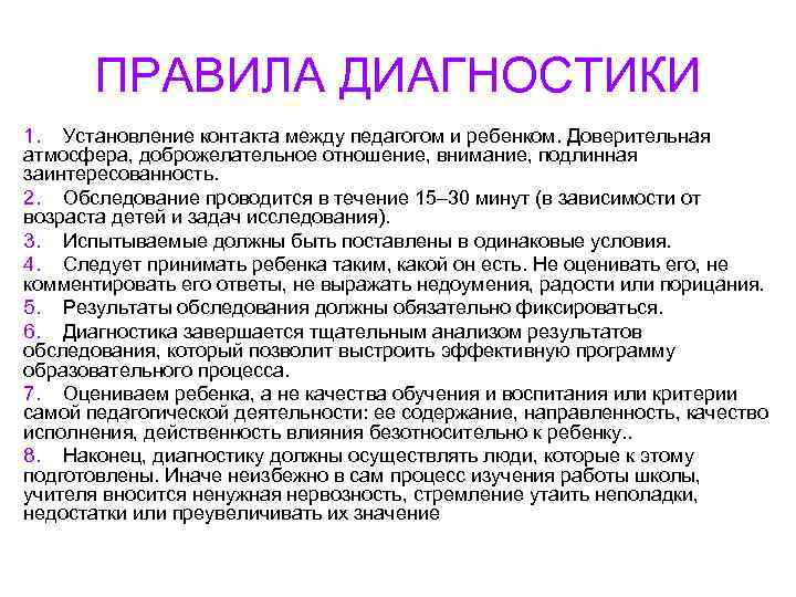 ПРАВИЛА ДИАГНОСТИКИ 1. Установление контакта между педагогом и ребенком. Доверительная атмосфера, доброжелательное отношение, внимание,