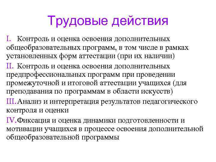 Трудовые действия I. Контроль и оценка освоения дополнительных общеобразовательных программ, в том числе в