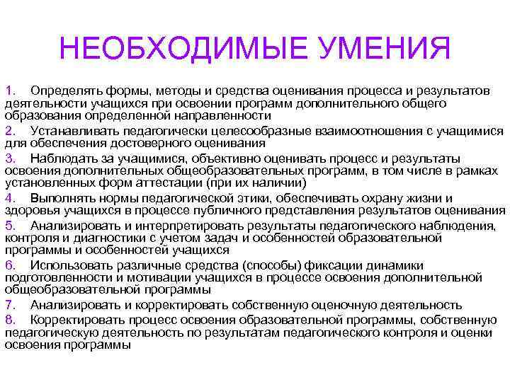 НЕОБХОДИМЫЕ УМЕНИЯ 1. Определять формы, методы и средства оценивания процесса и результатов деятельности учащихся