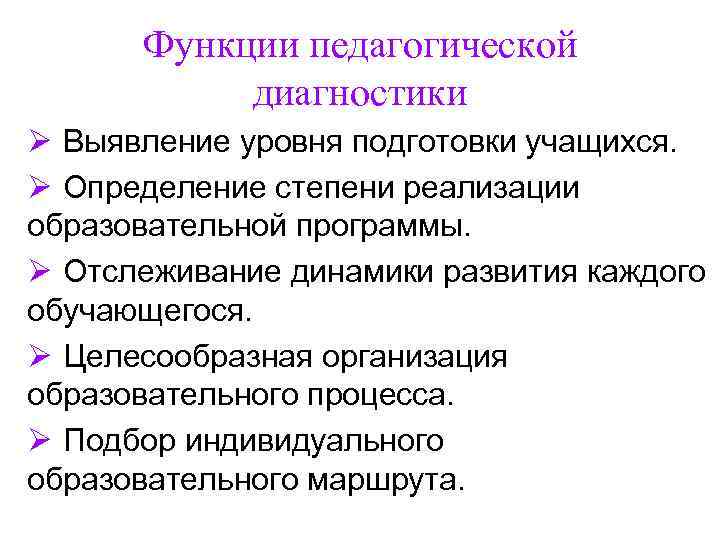 Функции педагогической диагностики Ø Выявление уровня подготовки учащихся. Ø Определение степени реализации образовательной программы.