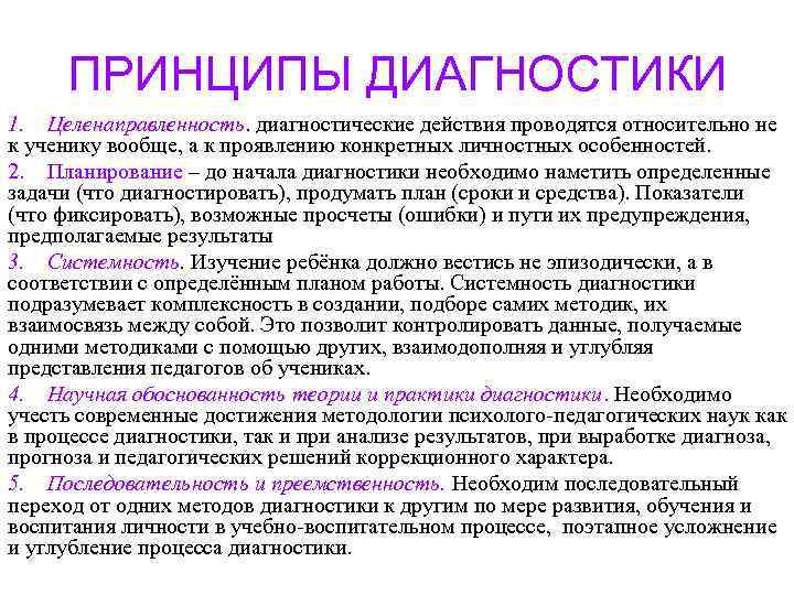ПРИНЦИПЫ ДИАГНОСТИКИ 1. Целенаправленность. диагностические действия проводятся относительно не к ученику вообще, а к