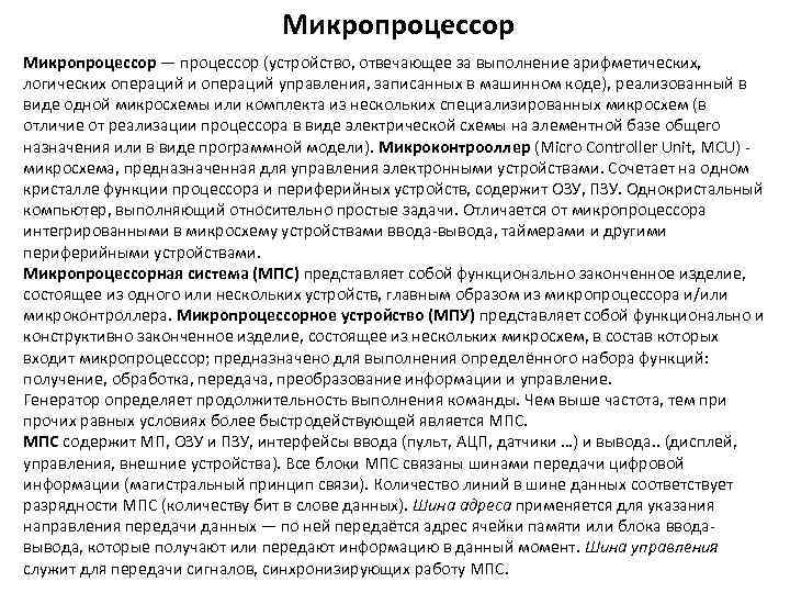 Микропроцессор — процессор (устройство, отвечающее за выполнение арифметических, логических операций и операций управления, записанных