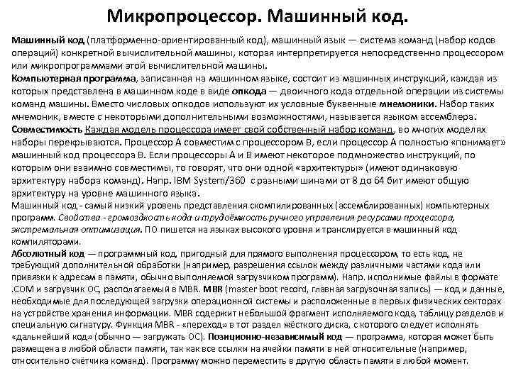 Микропроцессор. Машинный код (платформенно-ориентированный код), машинный язык — система команд (набор кодов операций) конкретной