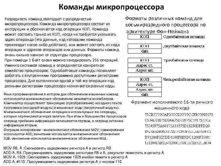 Команды микропроцессора Разрядность команд совпадает с разрядностью микропроцессора. Команда микропроцессора состоит из инструкции и