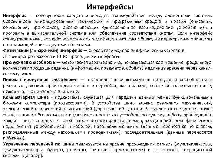 Интерфейсы Интерфейс - совокупность средств и методов взаимодействия между элементами системы. Совокупность унифицированных технических