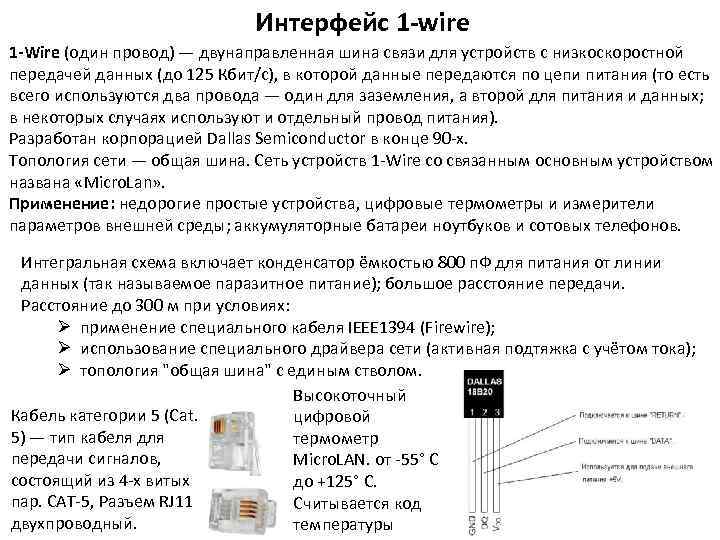 Интерфейс 1 -wire 1 -Wire (один провод) — двунаправленная шина связи для устройств с