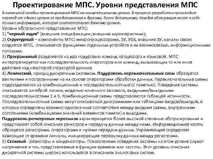 Проектирование МПС. Уровни представления МПС В начальной стадии проектирования МПС на концептуальном уровне. В