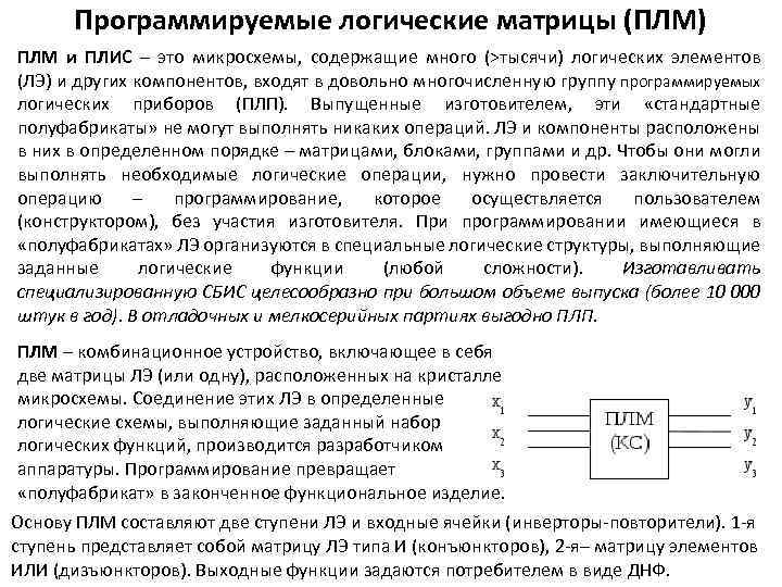 Программируемые логические матрицы (ПЛМ) ПЛМ и ПЛИС – это микросхемы, содержащие много (>тысячи) логических