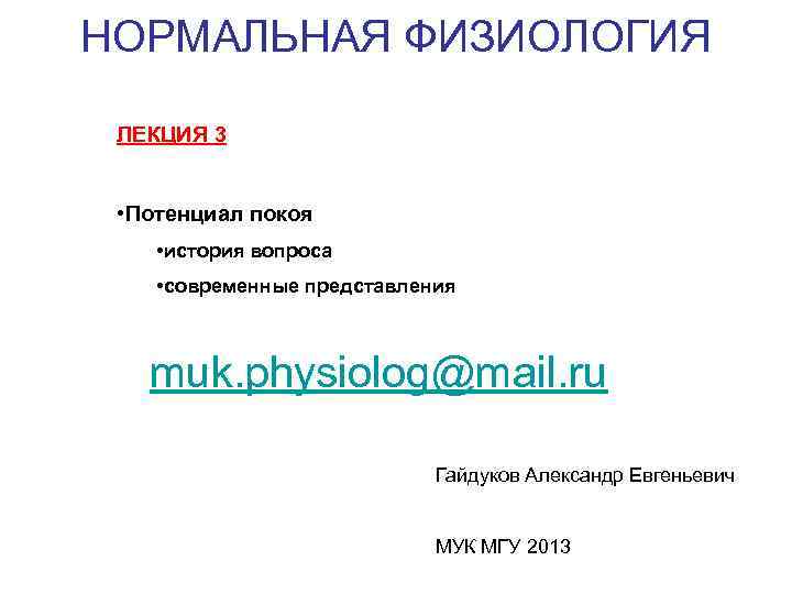 НОРМАЛЬНАЯ ФИЗИОЛОГИЯ ЛЕКЦИЯ 3 • Потенциал покоя • история вопроса • современные представления muk.