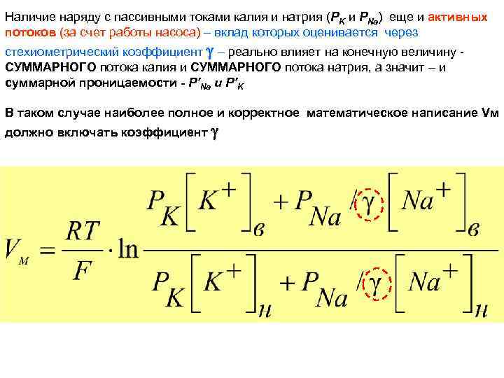 Наличие наряду с пассивными токами калия и натрия (РK и РNa) еще и активных