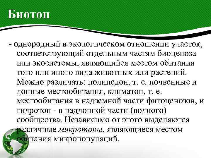 Биотоп - однородный в экологическом отношении участок, соответствующий отдельным частям биоценоза или экосистемы, являющийся