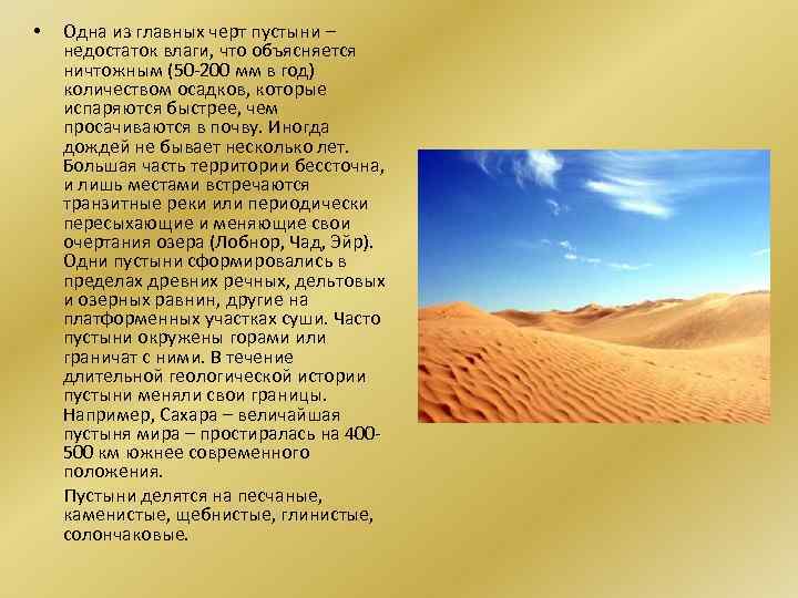  • Одна из главных черт пустыни – недостаток влаги, что объясняется ничтожным (50