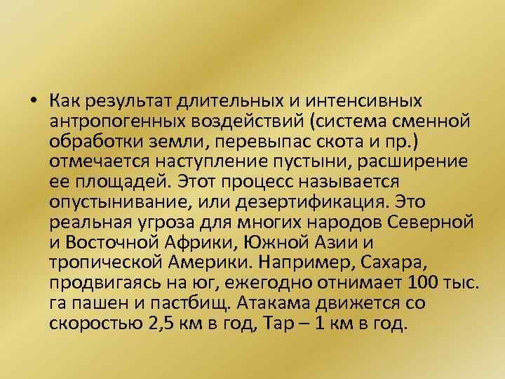  • Как результат длительных и интенсивных антропогенных воздействий (система сменной обработки земли, перевыпас