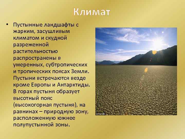 Климат • Пустынные ландшафты с жарким, засушливым климатом и скудной разреженной растительностью распространены в