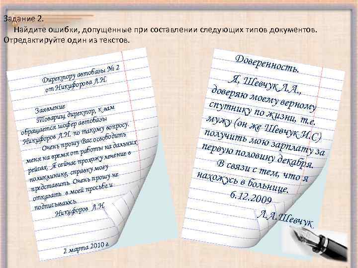 Задание 2. Найдите ошибки, допущенные при составлении следующих типов документов. Отредактируйте один из текстов.