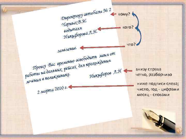 ы№ автобаз ору Директ И. рных В. Че я водител а Л. Н. ров