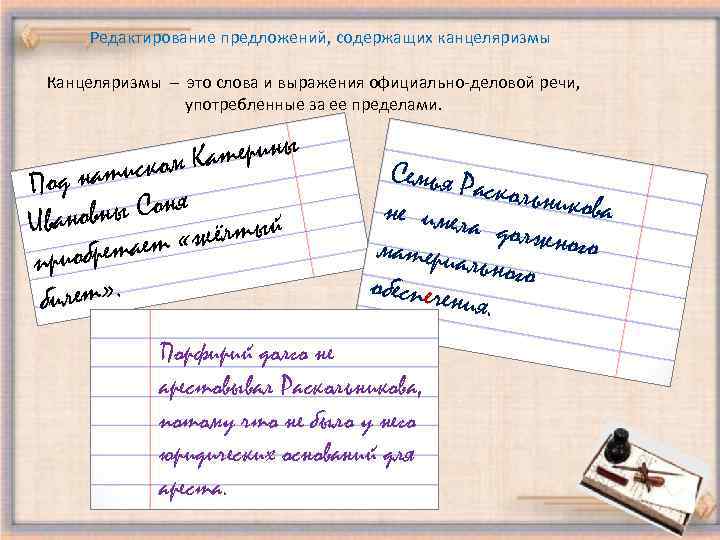 Редактирование предложений, содержащих канцеляризмы Канцеляризмы – это слова и выражения официально-деловой речи, употребленные за