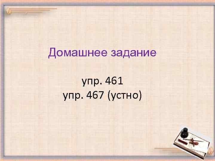 Домашнее задание упр. 461 упр. 467 (устно) 