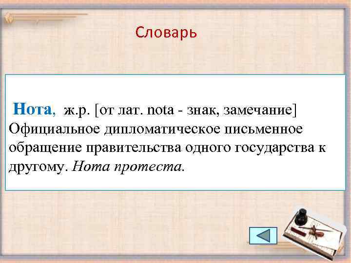 Словарь Нота, ж. р. [от лат. nota - знак, замечание] Официальное дипломатическое письменное обращение