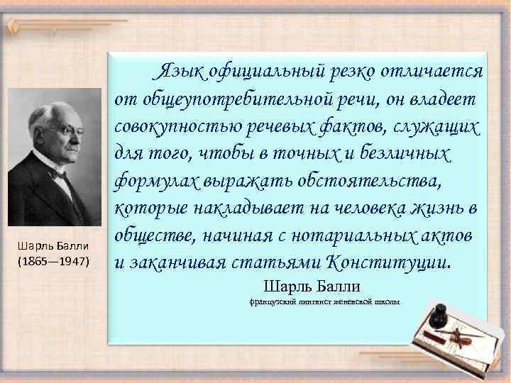 Шарль Балли (1865— 1947) Язык официальный резко отличается от общеупотребительной речи, он владеет совокупностью