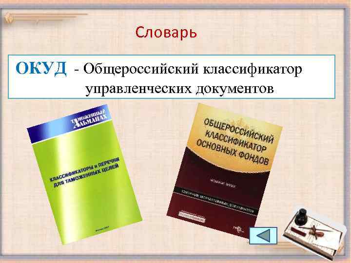 Словарь ОКУД - Общероссийский классификатор управленческих документов 