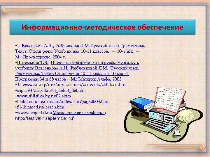 Информационно-методическое обеспечение • 1. Власенков А. И. , Рыбченкова Л. М. Русский язык: Грамматика.