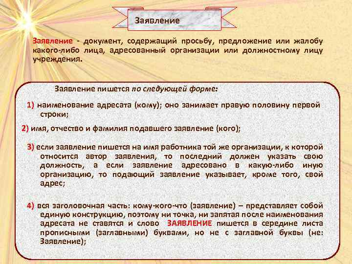 Заявление - документ, содержащий просьбу, предложение или жалобу какого-либо лица, адресованный организации или должностному