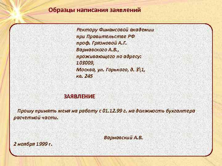 Образцы написания заявлений Ректору Финансовой академии при Правительстве РФ проф. Грязновой А. Г. Варнавского