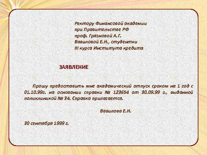  Ректору Финансовой академии при Правительстве РФ проф. Грязновой А. Г. Вавиловой Е. Н.