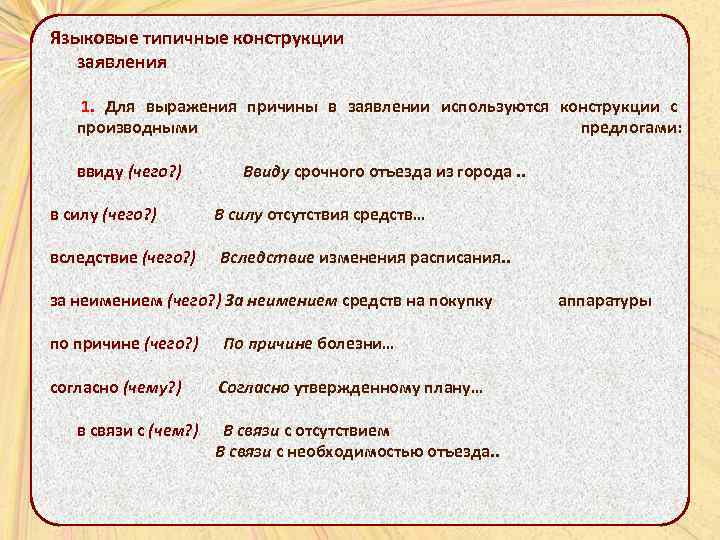 Языковые типичные конструкции заявления 1. Для выражения причины в заявлении используются конструкции с производными