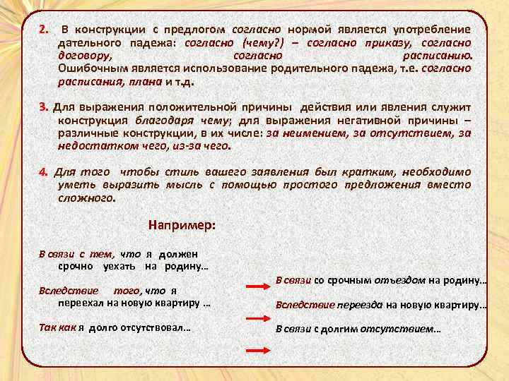 2. В конструкции с предлогом согласно нормой является употребление дательного падежа: согласно (чему? )