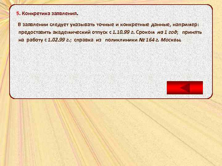 5. Конкретика заявления. В заявлении следует указывать точные и конкретные данные, например: предоставить академический