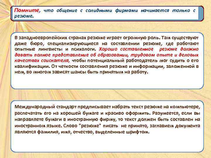 Помните, что общение с солидными фирмами начинается только с резюме. В западноевропейских странах резюме