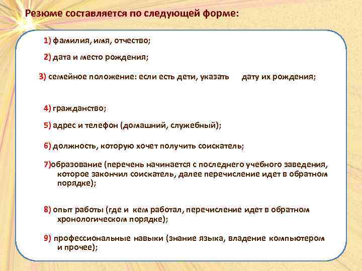 Резюме составляется по следующей форме: 1) фамилия, имя, отчество; 2) дата и место рождения;